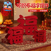 新年春节元宵马年不织布福字摆件手工diy儿童制作材料幼儿园装饰 商品缩略图1