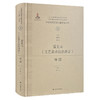 中国现代图案文献研究书系：雷圭元《工艺美术技法讲话》导读 商品缩略图0