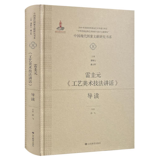 中国现代图案文献研究书系：雷圭元《工艺美术技法讲话》导读 商品图0