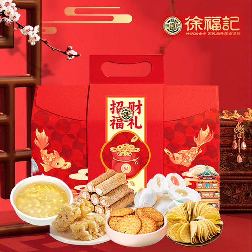 【年货节礼】徐福记招财福礼年货礼盒567g 6 款经典小零食齐齐上阵，甜口咸口全覆盖  喜庆包装，尽显雍容华贵，传递着吉祥如意的美好祝愿 商品图0