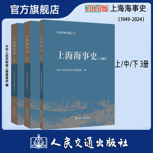 上海海事史 上中下全3册  商品图0