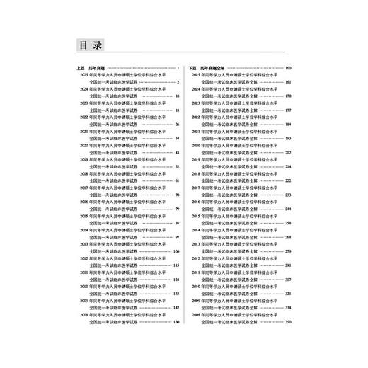 同等学力考研西医综合历年真题全解（2025年修订版）（同等学力考研应试指导）熊利峰 魏保生 9787521449860 中国医药科技出版社 商品图2