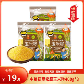 【特惠19.9】中粮初萃松原玉米糁400g*3【日期新鲜】-专享价