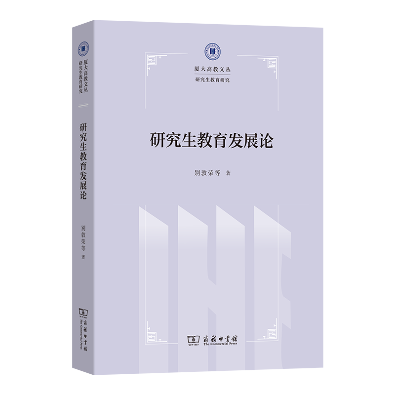 研究生教育发展论(厦大高教文丛·研究生教育研究)