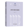 研究生教育发展论(厦大高教文丛·研究生教育研究) 商品缩略图0