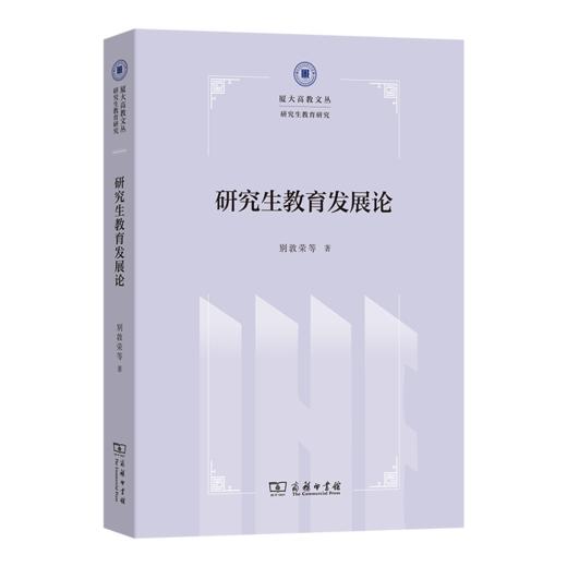 研究生教育发展论(厦大高教文丛·研究生教育研究) 商品图0