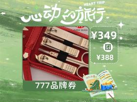 【心动的旅行】瑞士军刀777剪甲刀套装2013 G