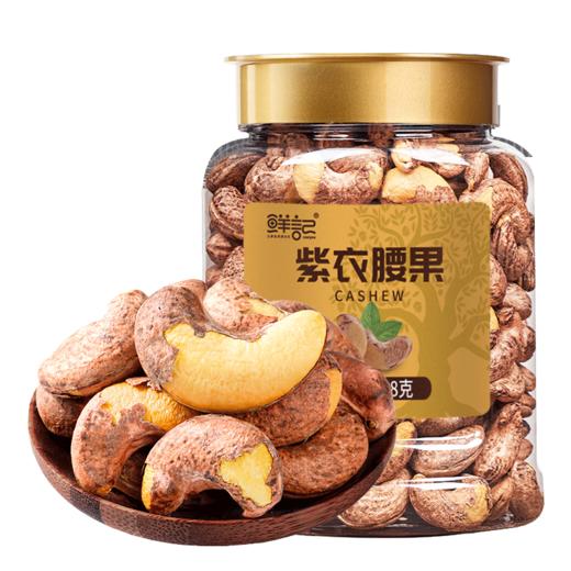 鲜记 醇香酥脆紫衣腰果348克 商品图0