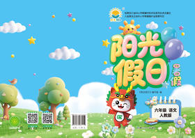 阳光假日暑假-六年级语文人教版