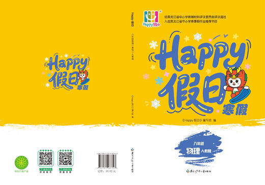 HAPPY假日寒假-八年级物理人教版 商品图0