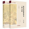 【全2册】黄帝内经雅好讲本（素问-上册+灵枢-下册）精一书院系列 （美）林大栋 著 全本全译 入门自学 书籍  中国中医药出版社  商品缩略图1