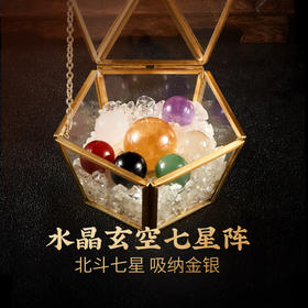 【祈愿吉品】水晶玄空七星阵消磁盒