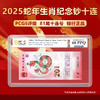2025蛇年生肖纪念钞81尾十连号PCGS评级 银行正品 商品缩略图0