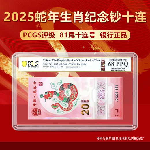 2025蛇年生肖纪念钞81尾十连号PCGS评级 银行正品 商品图0