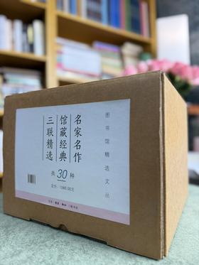 【均价10元】《图书馆精选文丛》共计30种，目录见图。三联书店2021年一版2印，定价1080，售价339元。