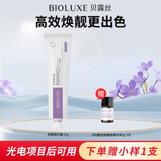 【新品上市】贝露丝焕靓雪肌霜保湿补水清爽层层渗透鲜活提靓 商品图0