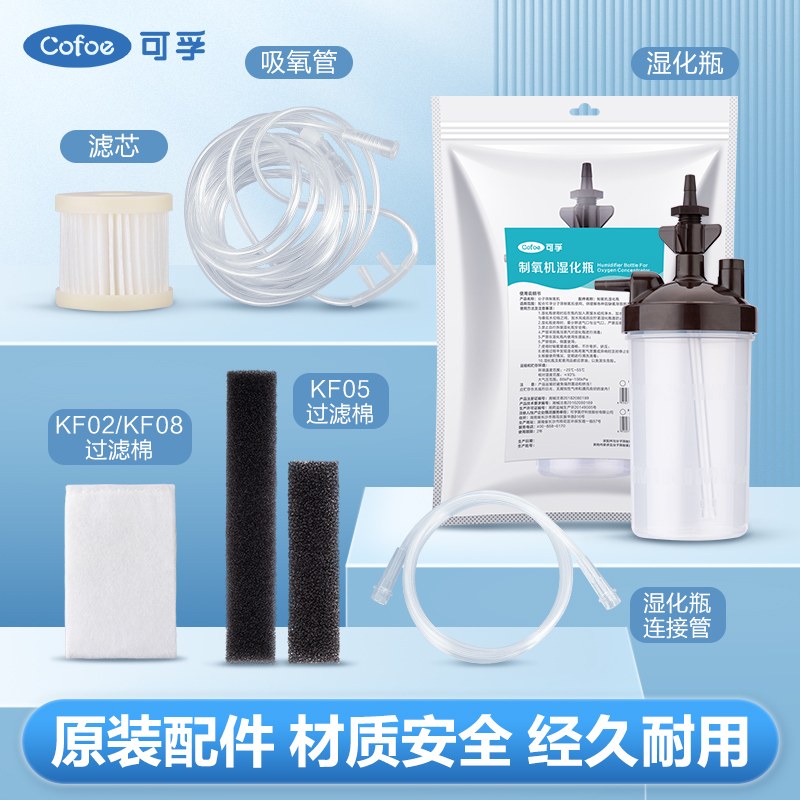可孚制氧机配件过滤芯除尘过滤棉湿化杯鼻吸氧管软管家用配件大全