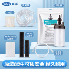 可孚制氧机配件过滤芯除尘过滤棉湿化杯鼻吸氧管软管家用配件大全