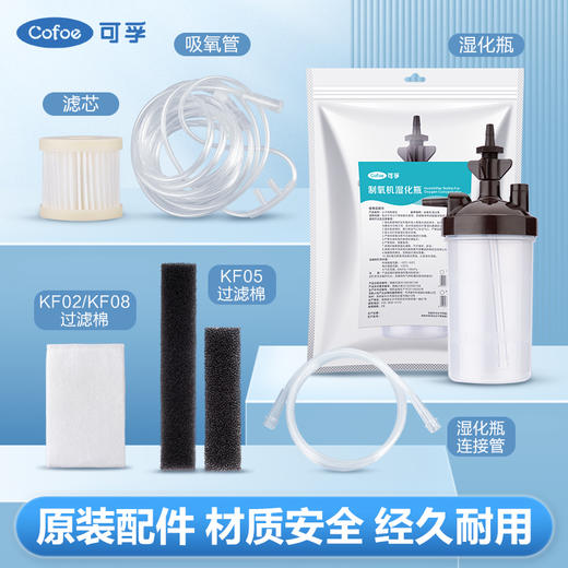 可孚制氧机配件过滤芯除尘过滤棉湿化杯鼻吸氧管软管家用配件大全 商品图0