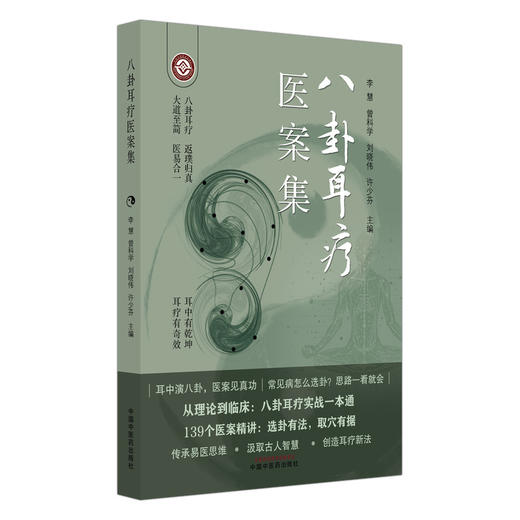 八卦耳疗医案集 李慧 曾科学 刘晓伟 许少芬 主编 从理论到临床 八卦耳疗实战一本通 139个医案精讲9787513290487中国中医药出版社 商品图1