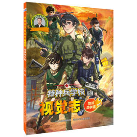 特种兵学校系列视觉志.地球战争篇