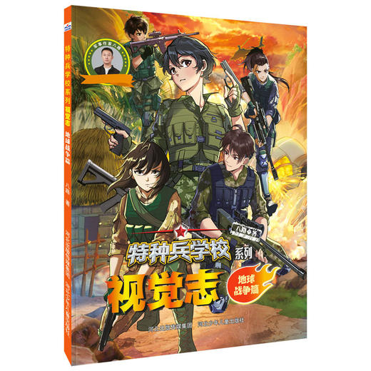 特种兵学校系列视觉志.地球战争篇 商品图0