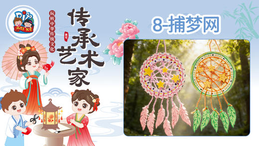 2026版春季《传承艺术家》8册8课捕梦网 商品图0