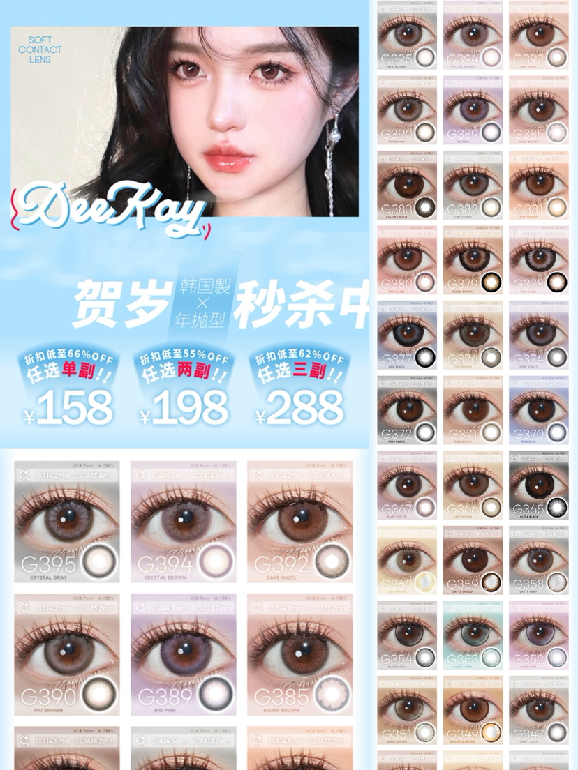 秒杀！（高品质高舒适度推荐）（Deekay年抛）158/副 198/2副 288/3副（0-1000度 含525/575）