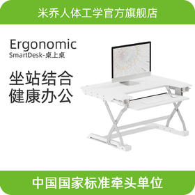 【SmartDesk-890mm桌上桌】-老师专属链接-米乔人体工学升降桌上桌 纯机械结构 手动 轻便设计 安全 无需安装 即拆即用