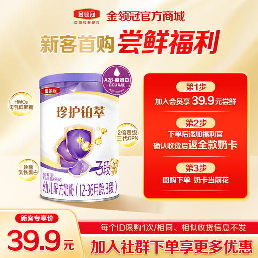 【新客尝鲜】金领冠珍护铂萃1/2段HMO婴幼儿配方奶粉130g/罐 商品图0