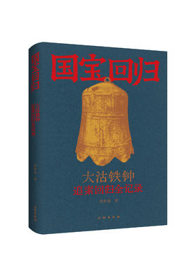 国宝回归:大沽铁钟追索回归全记录
