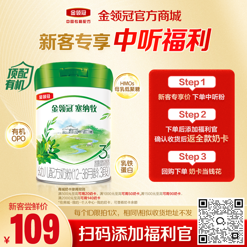 【新客尝鲜】伊利金领冠新国标塞纳牧1/2/3段婴幼儿配方奶粉280g/罐