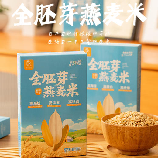 内蒙【全胚芽燕麦米】石碾冷加工，90%的人没吃过的内蒙草原裸燕麦，高海拔！高蛋白！高纤维！ 商品图1
