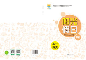 阳光假日寒假-高一历史