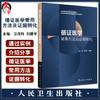 循证医学常用方法及证据转化 卫茂玲 刘建平 全国高等学校教材 国家继续医学教育循证医学类规划教材 人民卫生出版社9787117339926 商品缩略图0