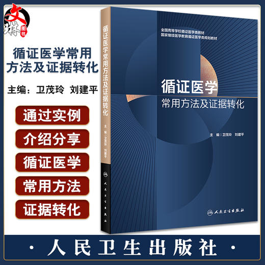 循证医学常用方法及证据转化 卫茂玲 刘建平 全国高等学校教材 国家继续医学教育循证医学类规划教材 人民卫生出版社9787117339926 商品图0