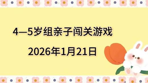 2026.1.21  4—5岁组亲子闯关游戏 商品图0