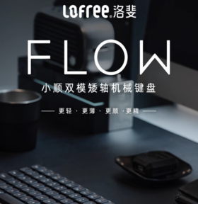 洛斐小顺100矮轴机械键盘Flow无线蓝牙Gasket平板MAC办公超薄便携双模 小顺100键矮轴机械键盘