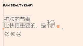 护肤小课堂——护肤的节奏｜比快更重要的，是稳
