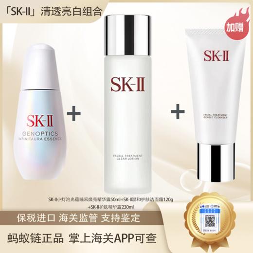 【保税仓直发·全球购·蚂蚁链可扫码泡溯源】SK-II小灯光蕴臻采焕亮精华露50ml+SK-II温和护肤洁面霜120g+SK-II护肤精华露230ml『此链接商品请分开拍单-单独下单』 商品图0