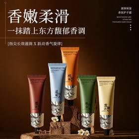 「五款香型」YIMIAOSI国风香水护手霜75g滋润补水护手霜洋甘菊小支护手霜便携美容护肤