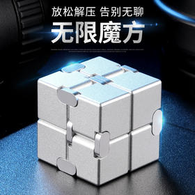 【无限魔方 解压神器】无限魔方 百变解压神器 减压金属合金方块 手指玩具