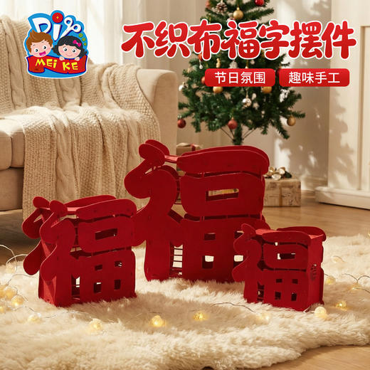 新年春节元宵马年不织布福字摆件手工diy儿童制作材料幼儿园装饰 商品图0