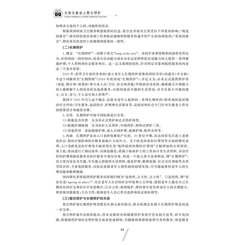试读PDF-9787308264419(2-1)-失智失能老人整合照护(第二版)_023.jpg