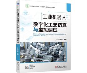 工业机器人数字化工艺仿真与虚拟调试