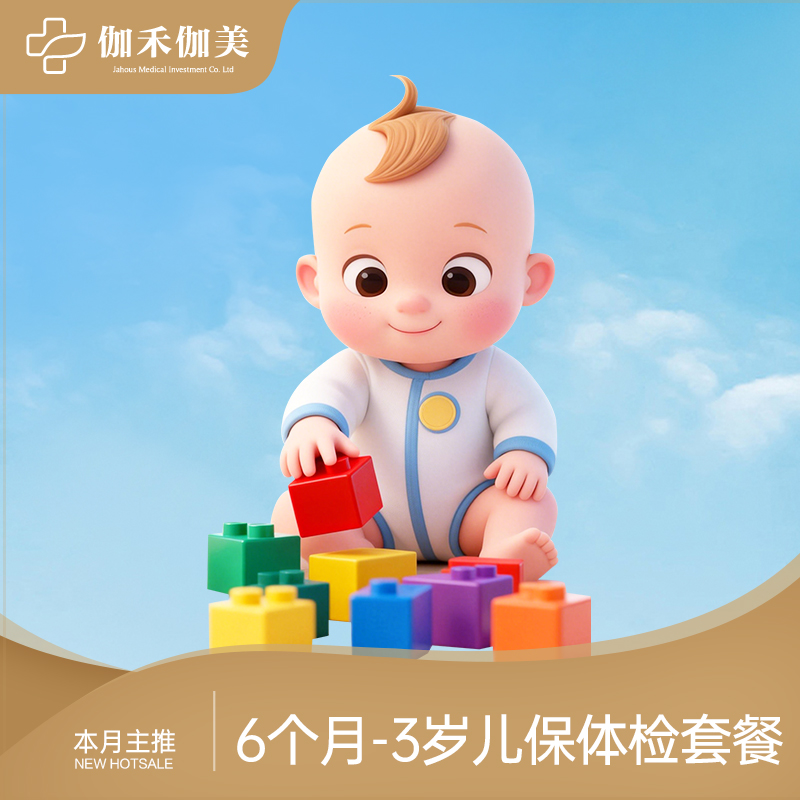 6个月-3岁月儿保体检套餐