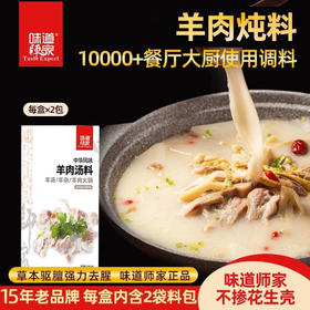 味道师家羊肉汤专用料羊汤专用粉料包增香回味粉膏羊杂汤调味料商用