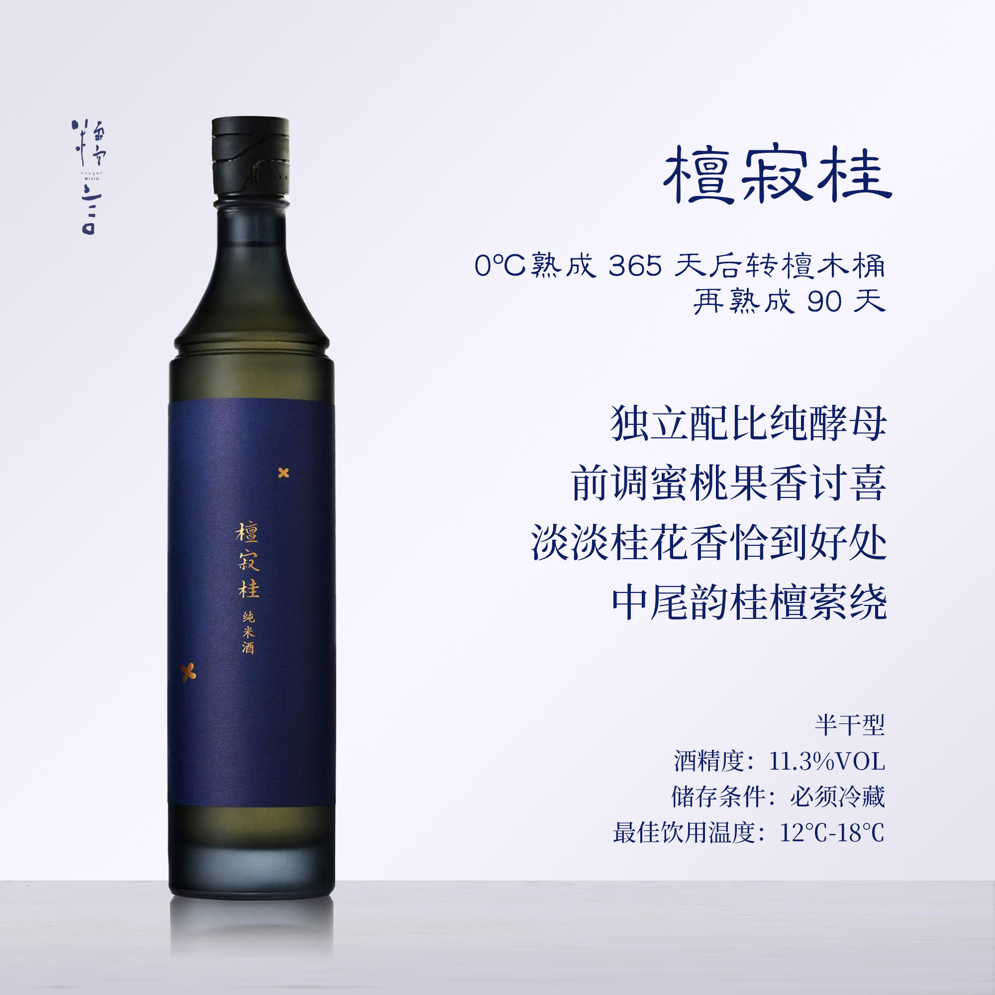 【桂香檀韵】糯言·檀寂桂 半干型半生酒 11.3%（一口封神）700ML