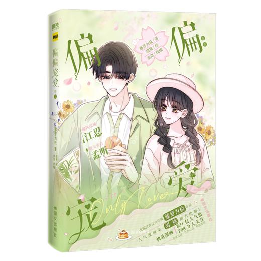 偏偏宠爱5 漫画 卷五 藤萝为枝著胡桃绘 漫画书籍 商品图1