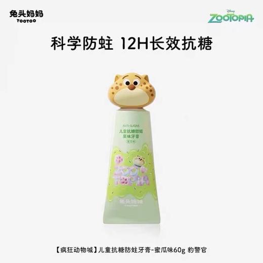 兔头妈妈儿童抗糖防蛀果味牙膏-尼克、朱迪、豹警官款60gTTMM-421041/TTMM-421058/TTMM-421065 商品图3